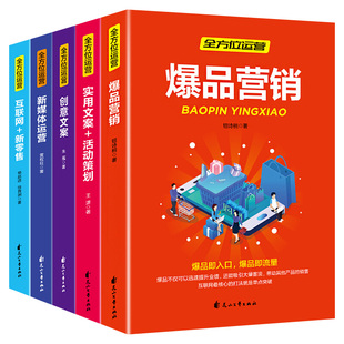 营销实用文案活动策划创意文案零基础玩转自媒体抖音快手 全5册新手自媒体运营书籍新媒体运营互联网新零售爆款