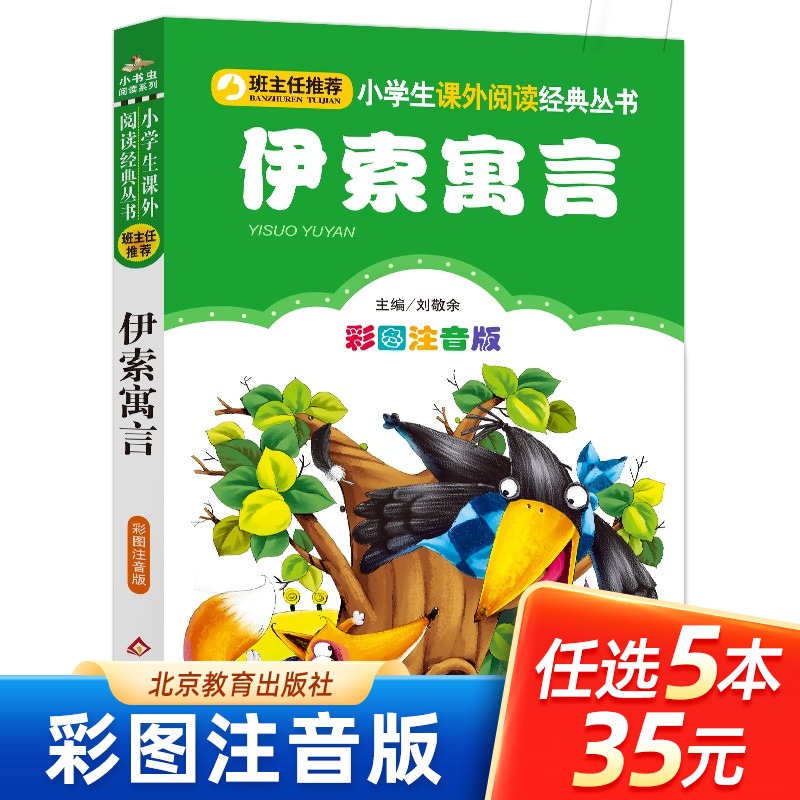 【5本35元系列】正版包邮 伊索寓言 彩图注音版 班主任推荐小学生必读丛书 小书虫阅读系列 6-9岁儿童书 北京教育出版社 书籍/杂志/报纸 儿童文学 原图主图