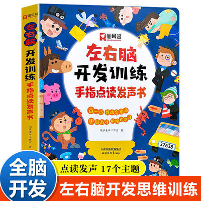 左右脑开发训练手指点读发声书会说话的早教有声书绘本0-3岁幼儿早教启蒙益智书宝宝撕不烂书籍3-6岁儿童全脑开发逻辑思维训练书