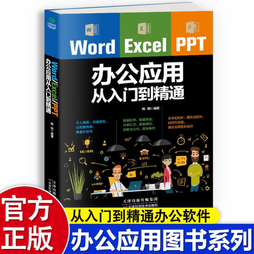 正版WordExcelPPT办公应用从入门到精通办公室文秘写作精要wps表格制作教程书籍全套软件office学习学电脑计算机教材零基础自学