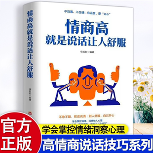 一本书人际交往提高语言能力高情商沟通学男女交际技巧书籍 情商高就是会学会如何与人沟通 情商高就是说话让人舒服 正版
