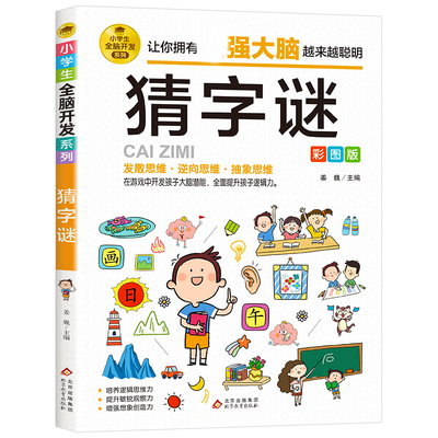 猜字谜彩图版 小学生全脑开发系列 儿童谜语大全猜谜语游戏书籍 发散思维逆商思维抽象思维培养 大脑潜能开发提升观察力训练书