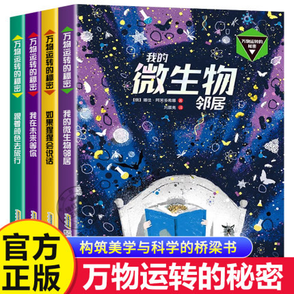 全套4册万物运转的秘密我在未来等你儿童读物7岁以上科普百科图书适合小学生看的课外阅读书籍正版漫画趣味百科大全科学启蒙故事书