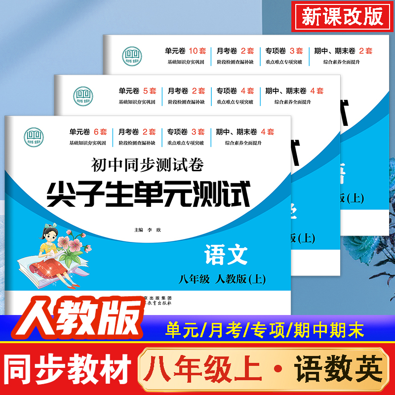 初中同步测试卷八年级上下册试卷全套人教版 初二8年级上下册同步单元期中期末测试卷子  期末复习卷子 初中必刷题专项训练