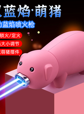 超大号鼻涕小猪双火打火机创意网红同款小喷枪艾灸雪茄送男友礼物
