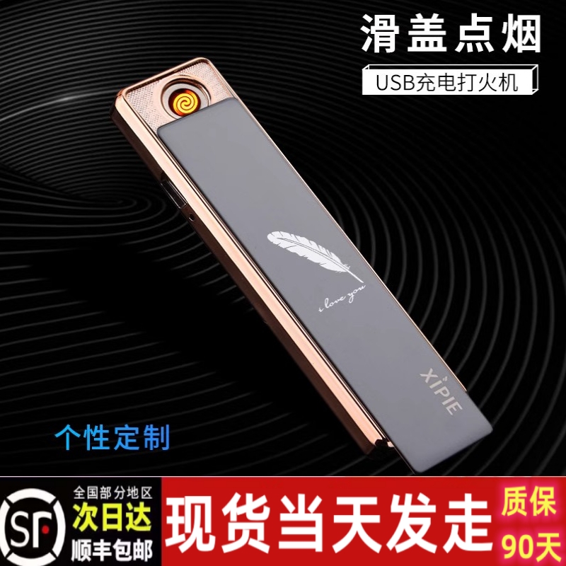 创意USB防风充电打火机超薄滑盖无声电子迷你小巧便携高颜值刻字