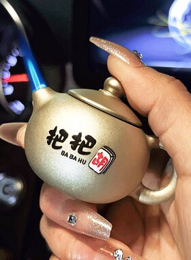 抖音网红把把壶茶壶水壶防风打火机充气创意搞笑送男女友礼物潮