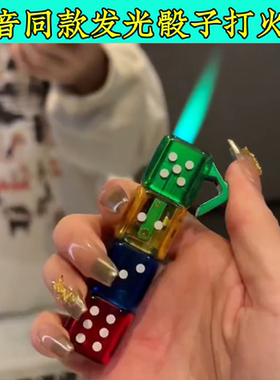 创意发光骰子绿色火焰打火机充气个性防风炫酷送男友礼物抖音同款