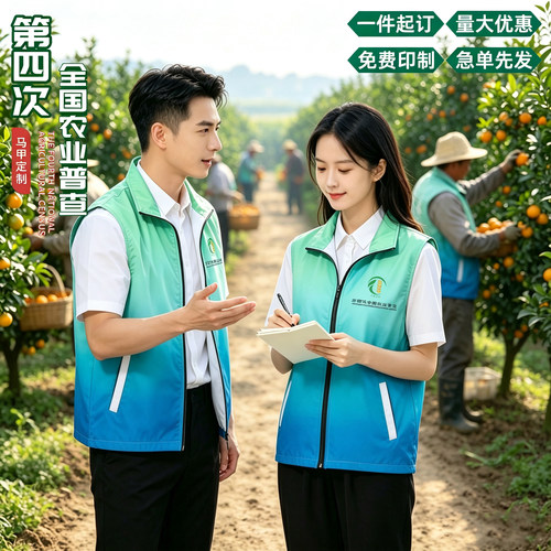 第四次全国农业普查工作背心定制