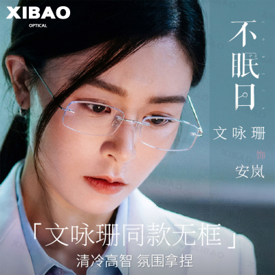 熙宝超轻钛架无框眼镜