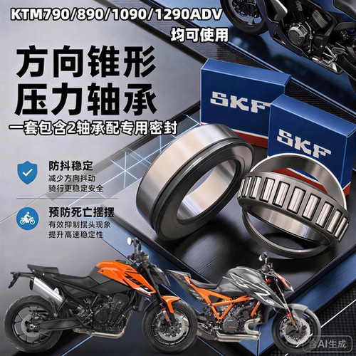 适DUKE杜克KTM790 890 1090 1290转向龙头方向柱圆锥子滚压力轴承