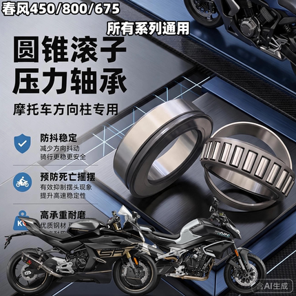 适用春风450SR 800MT NK 450NK 450CLC MT龙头方向柱锥形压力轴承