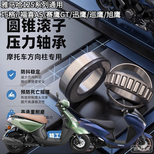 适用雅马哈巧格i125 赛鹰GT125 福喜AS125龙头方向柱锥形压力轴承
