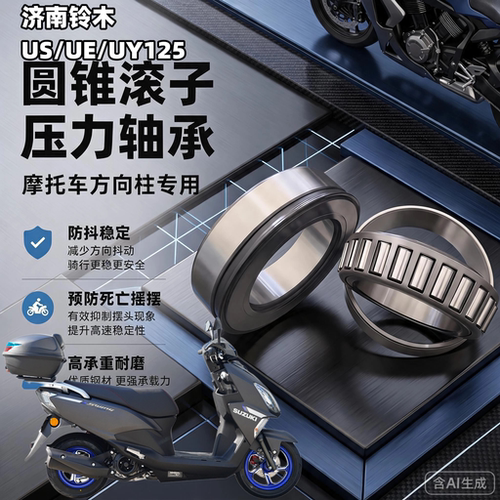 铃木uy125 uu125 UE1US125方向柱转向龙头锥形防抖压力轴承TIMKEN