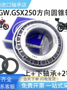 适用铃木DL250 GW250 GSX250方向柱龙头转向压力锥形滚子轴承SKF