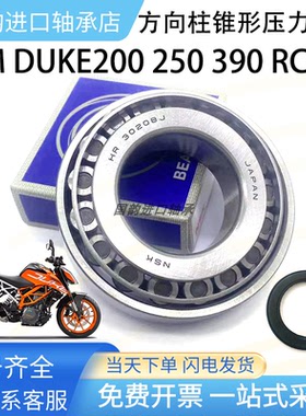KTM DUKE200 250 390 RC390方向柱龙头转向圆锥滚子 锥形压力轴承
