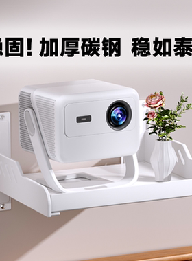 投影仪壁挂支架床头架子挂墙上置物架适用于坚果极米小米爱普生托盘当贝家用卧室天猫魔屏小明沙发后加厚新款