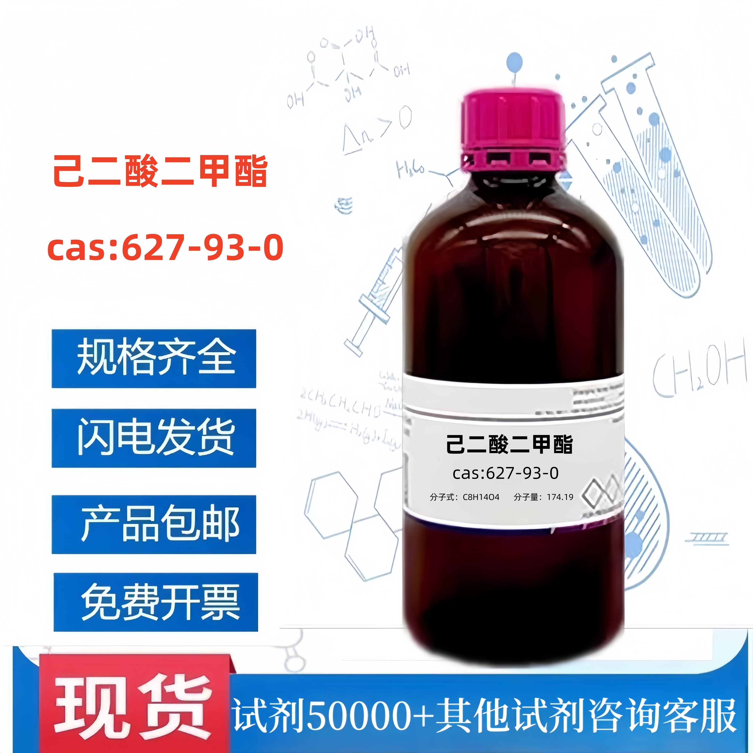 化学试剂 己二酸二甲酯 肥酸二甲酯 试剂 分析纯 AR99% 500g/瓶