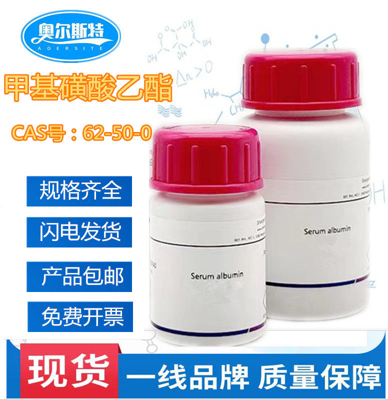 甲基磺酸乙酯  ems 有机化合物 cas号:62-50-0 科研化学实验试剂