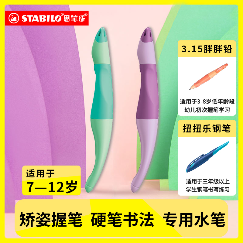 stabilo思笔乐弯弯水笔儿童正姿学生练字速干中性笔可擦替换墨囊