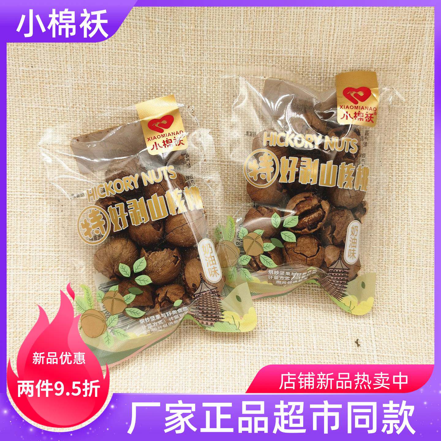 小棉袄手剥山核桃奶油味烘烤坚果独立小包装即食休闲零食