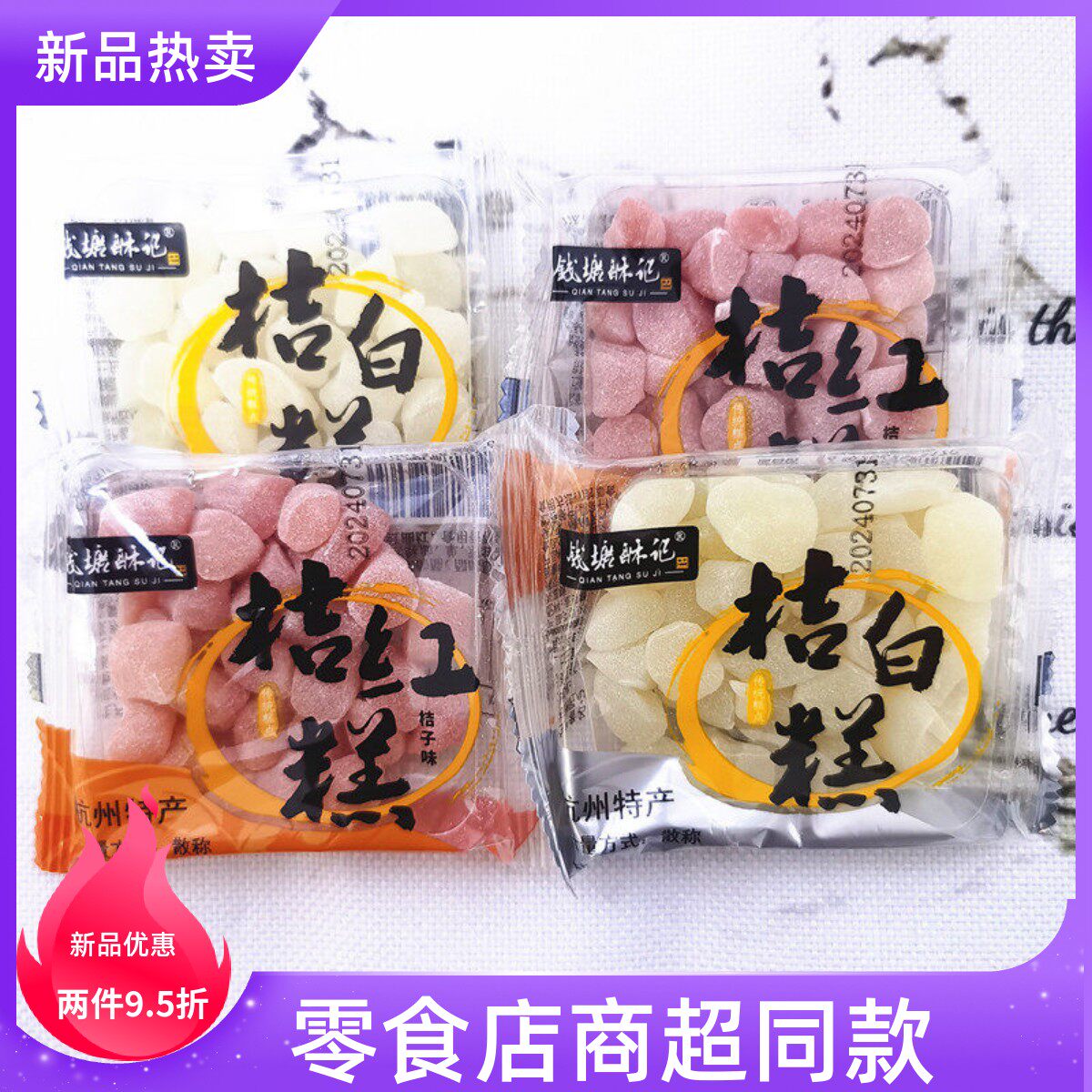 钱塘酥记匠心天味老杭州糕点桔红糕桔白糕薄荷味传统糕点散装