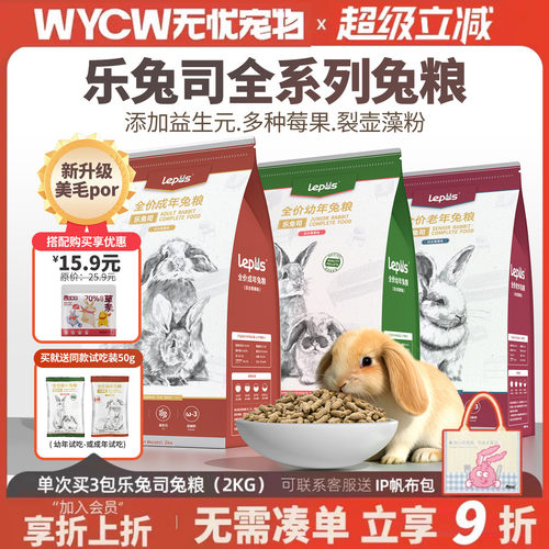 乐兔司兔粮兔饲料幼兔成兔助美毛