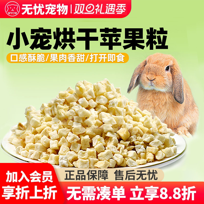 烘干苹果粒仓鼠兔子荷兰猪龙猫苹果粒维生素脱水苹果宠物零食