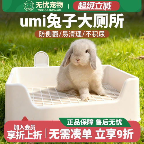 UMI兔子厕所三禾雨达洋兔子厕所