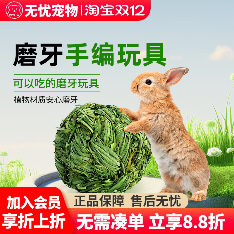 佩安友兔子豚鼠磨牙草球零食玩具