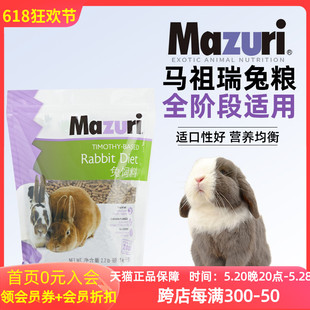 MAZURI美国进口原装 全阶段适用 马祖瑞兔粮兔子饲料成兔主粮1KG