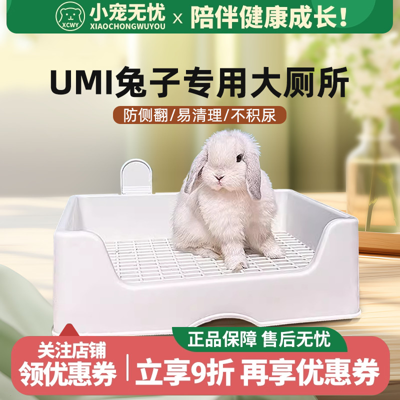 UMI兔子厕所三禾雨达洋兔子厕所