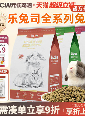 乐兔司兔粮兔饲料成兔幼兔老兔粮有助美毛侏儒兔垂耳兔专用兔粮食