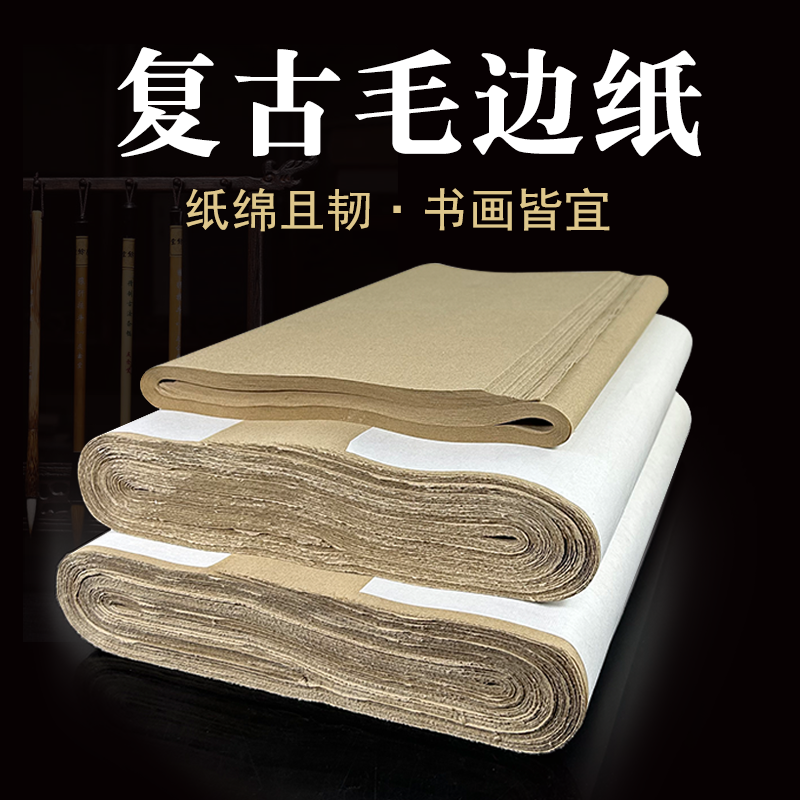 鼎墨轩复古毛边纸无格四六八尺条屏纯竹浆毛边作品纸书法半生半熟
