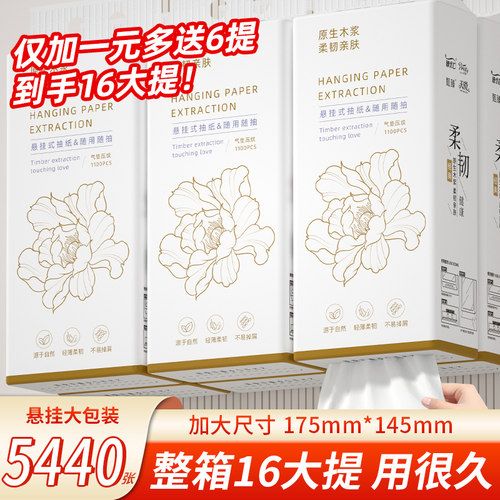 买一箱送一箱16提5440张挂式抽纸