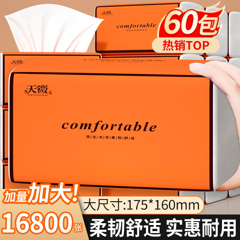 16800张抽纸家用60大包卫生纸巾