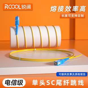 锐阔 SC方头光纤线 1米单头尾纤SC电信级单模单芯跳线大方头尾纤熔接用1.5m尾纤跳线SC
