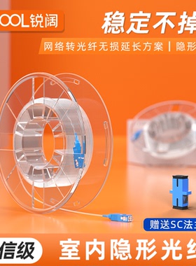 锐阔 透明隐形光纤室内家用光纤预埋FTTH-FTTR单模单芯SC-SC电信级光猫延长线隐藏式家用光纤0.9mm