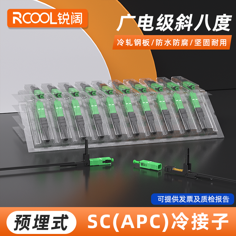 冷接子APC广电光纤冷接子快速连接器斜八度apc冷接头SC/FC现场连接头FTTH通信光缆快接头