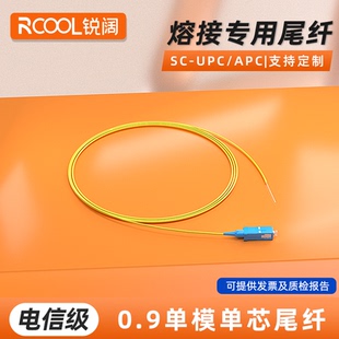 UPC单模单芯单头束状尾纤0.9mm裸纤1米大方头光纤跳线熔接光缆 锐阔电信级单头尾纤0.9束状尾纤白色SC APC