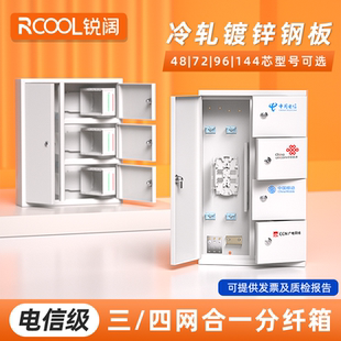 锐阔 48芯三网合一光纤分纤箱72芯四网合一分光箱铁金属交接箱光缆配线箱96芯144芯3网合1壁挂分纤箱