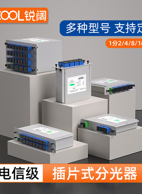 锐阔1分2插片式分光器1分8光纤分光器SC/UPC/PLC1比4/8/16/32光分路器电信级一分八光分器拉锥式1分32分路器
