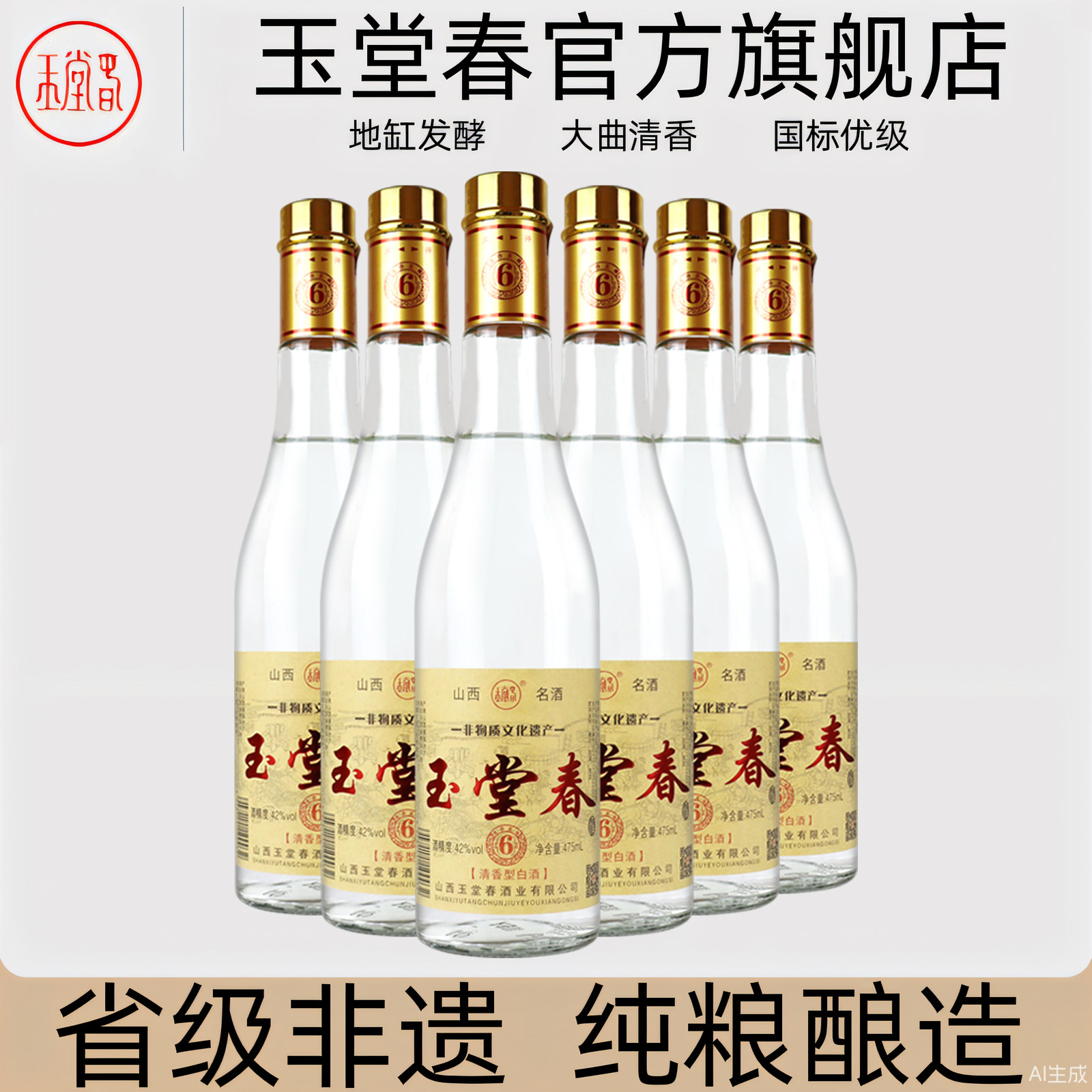 山西临汾 洪洞玉堂春6号42度清香型475ml*6瓶整箱纯粮食高粱白酒