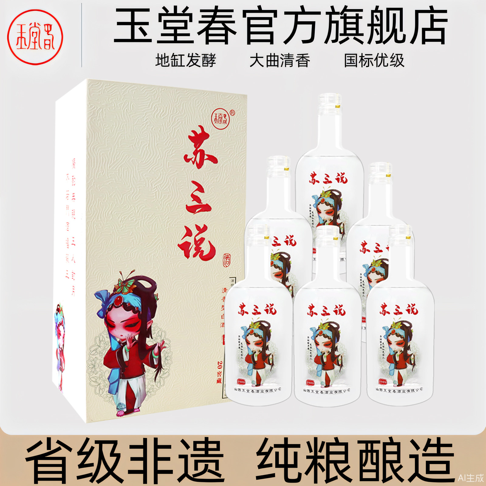 山西玉堂春酒 苏三说20清香型42度500ml*6瓶礼盒装整箱纯粮食白酒