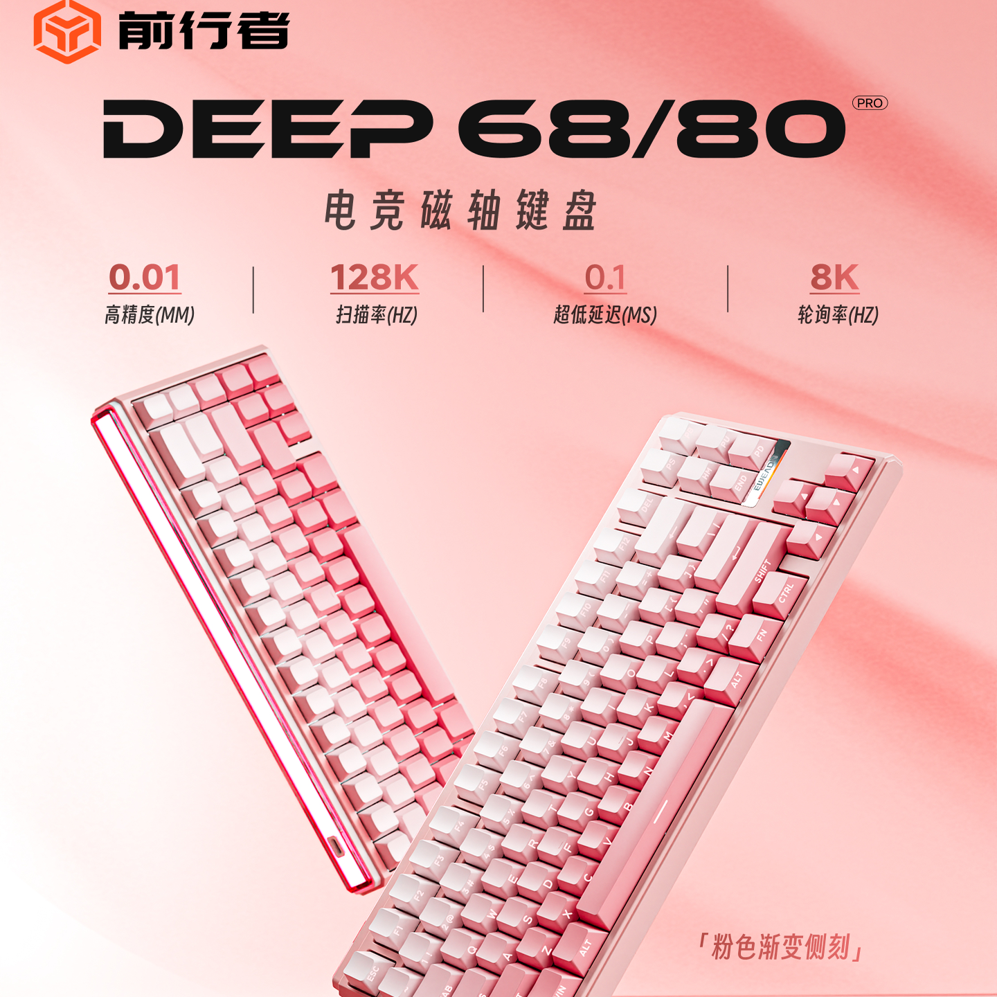 前行者DEEP68/80磁轴键盘