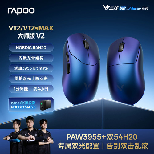 雷柏VT2s/VT2MAX大师版V2无线双模电竞鼠标办公+54H20双8K大小手