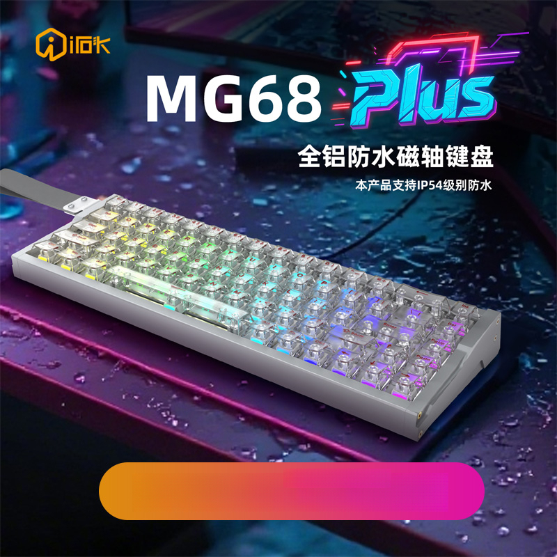艾石头MG68全铝CNC无线磁轴键盘