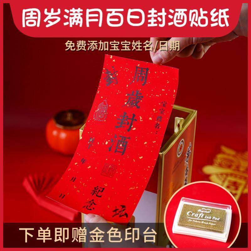 百岁百日封酒贴 周岁封酒贴纸宝宝满月百天礼抓周封坛酒瓶足印标.