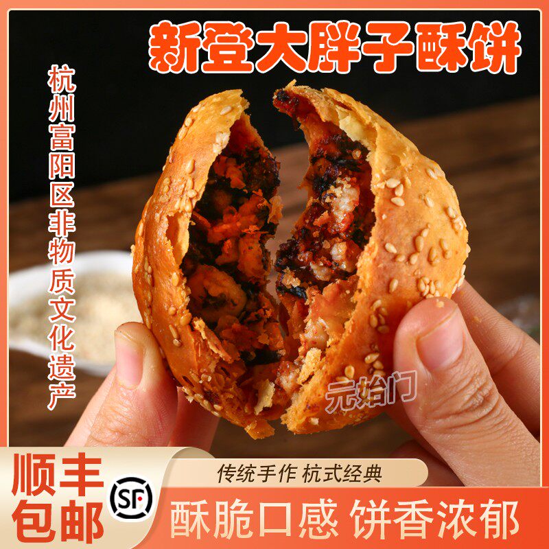 新登大胖子酥饼正宗浙江传统特产独立包装网红美食梅干菜扣肉酥饼