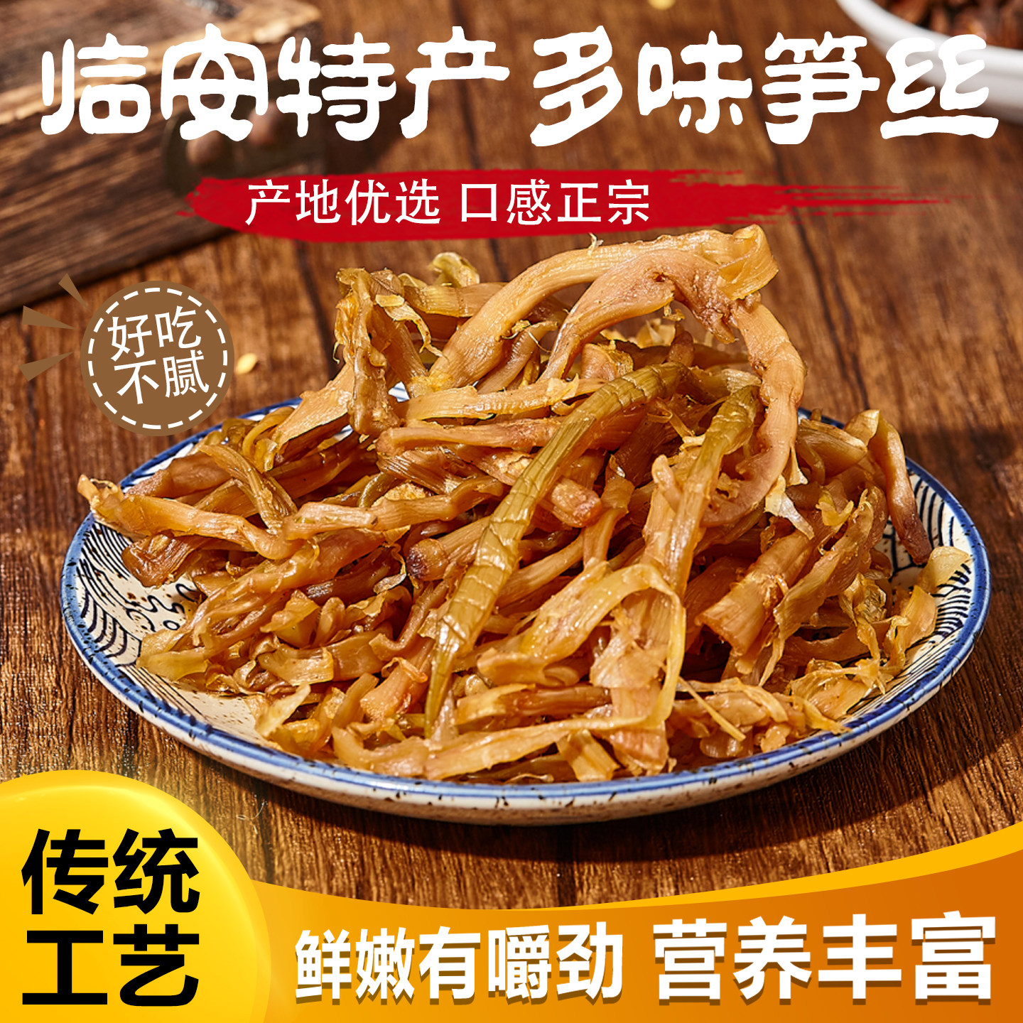 笋丝多味笋丝临安特产笋丝开袋即食笋丝青豆笋丝花生下酒菜笋丝干